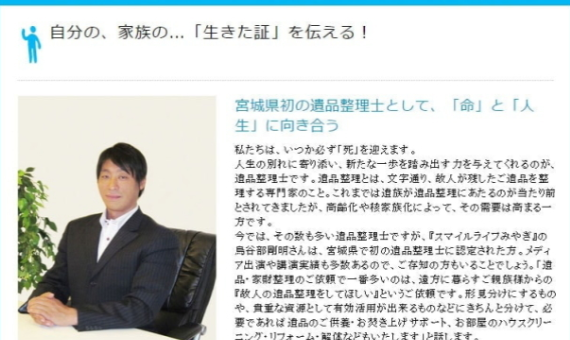 「故人が生きた証を伝える！」  遺品整理のプロとして掲載中