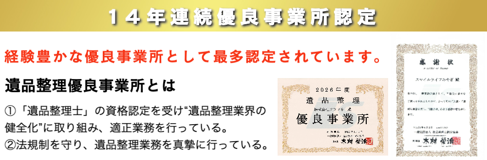 遺品整理優良事業所14年連続認定スマイルライフそらふね