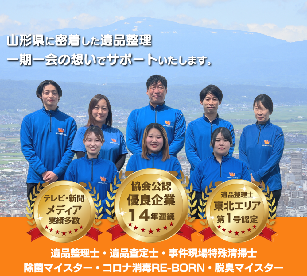 山形県山形市に密着した遺品整理・生前整理・遺品供養・遺品査定｜遺品整理スマイルライフそらふね