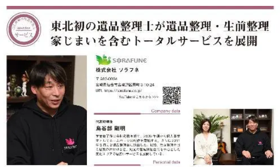 東北第一号遺品整理士として女優の宮地真緒様と対談