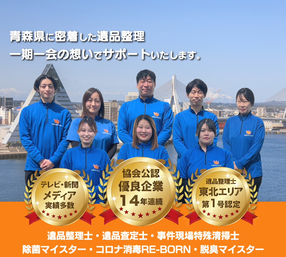 青森県に密着した遺品整理・生前整理スマイルライフそらふね