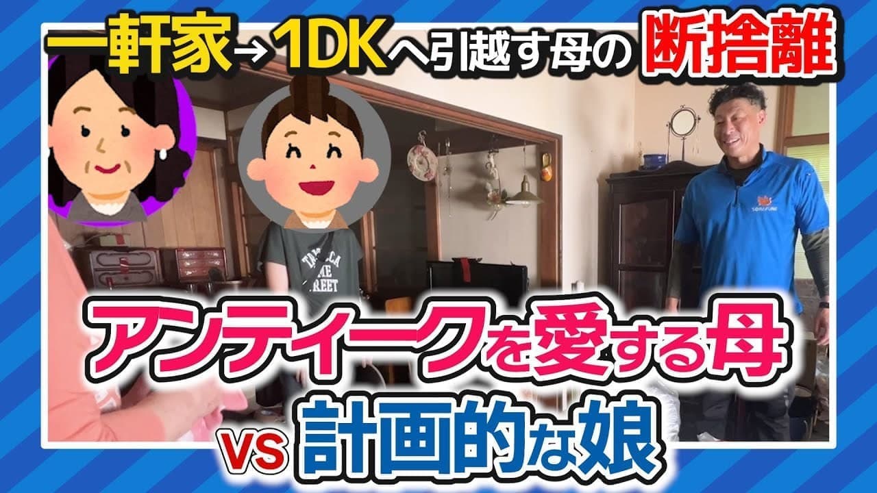 実家の片付け・断捨離物語『アンティークを愛する母vs計画的な娘』