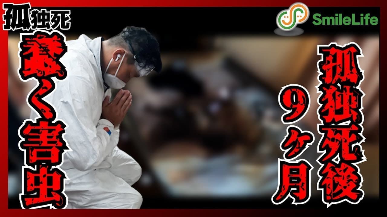 【特殊清掃】孤独○後9ヶ月で発見された兄の遺品整理