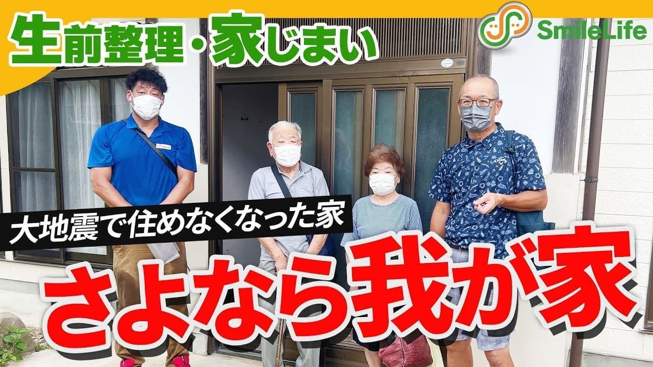 さよなら、地震で壊れた実家｜家じまいを決意した家族の記録【福島県相馬市】