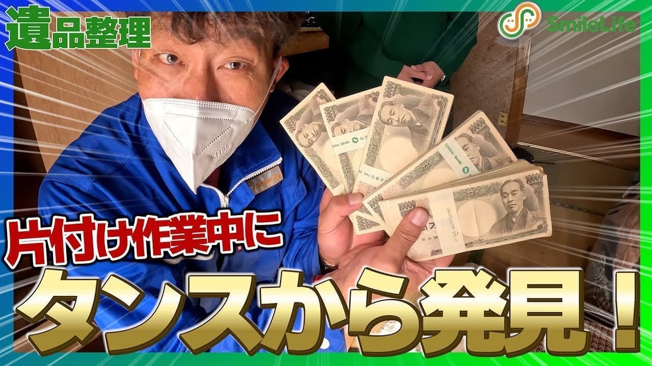 【驚愕】遺品整理の現場から次々と大量の現金&宝石など貴重品を発見！